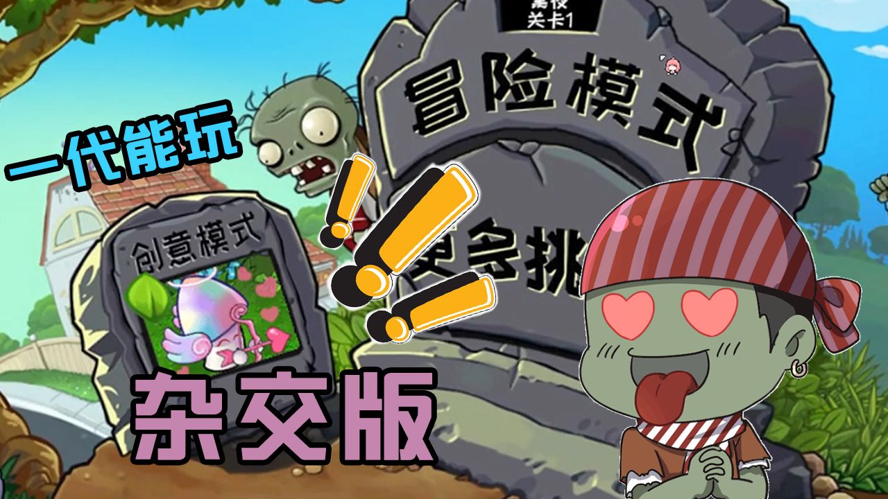 植物大战僵尸：一代能玩“杂交版”了！这波操作很妙！