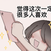 【创作者日常】是不是大家都这样？（麻木.jpg