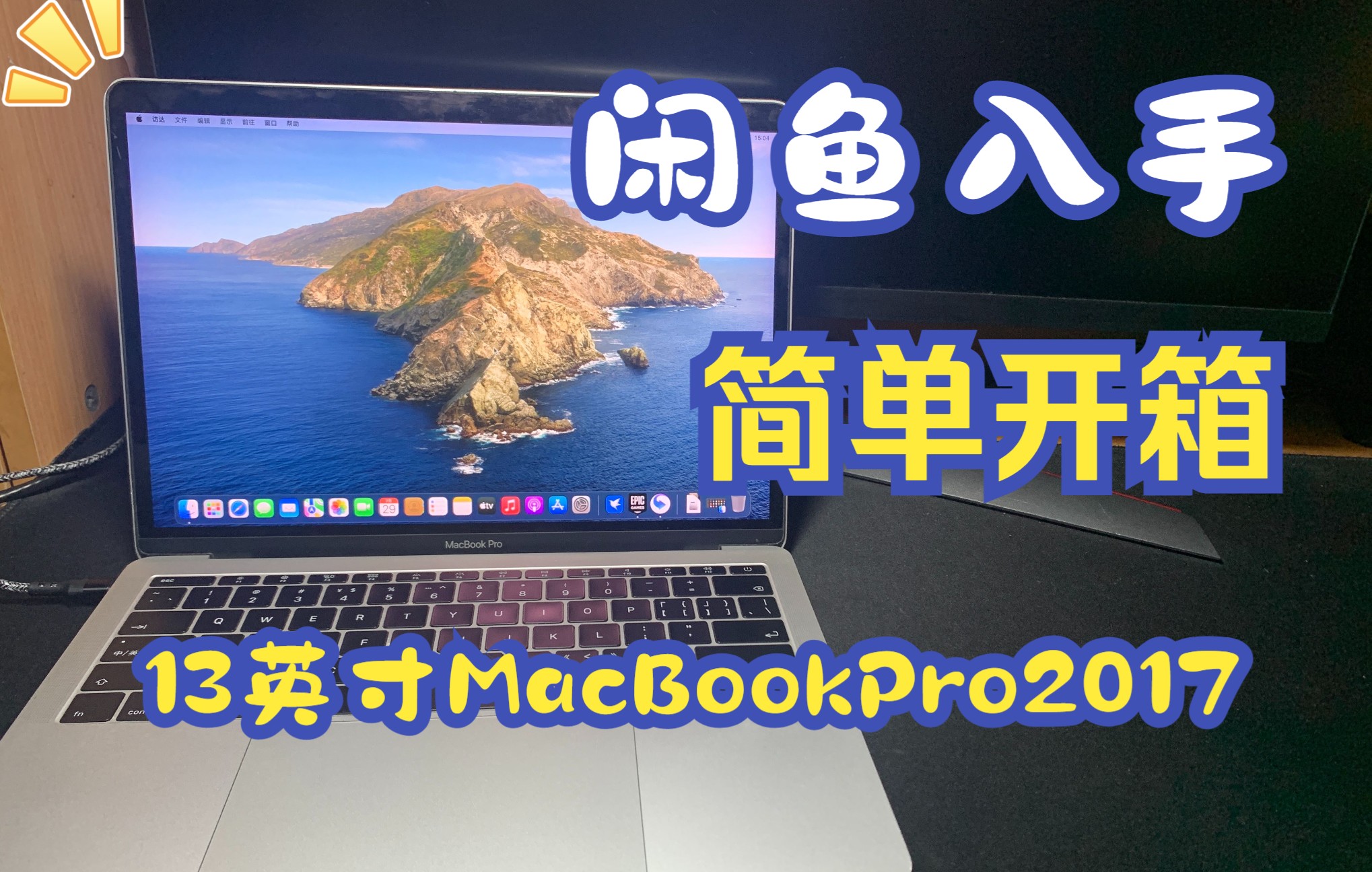 闲鱼入手 简单开箱 13英寸2017款MacBookPro