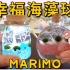 会炸毛的Marimo幸福海藻球