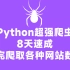 Python超强爬虫8天速成（完整版100集）学完爬取各种网站数据