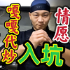 嘎嘎代炒：炒65个菜，30个锅包肉，是真没脸，挣钱不要命了
