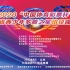 2020“中国体育彩票杯”四川省青少年多威之星田径锦标赛