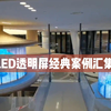 2023年度盘点：LED透明屏案例精彩呈现