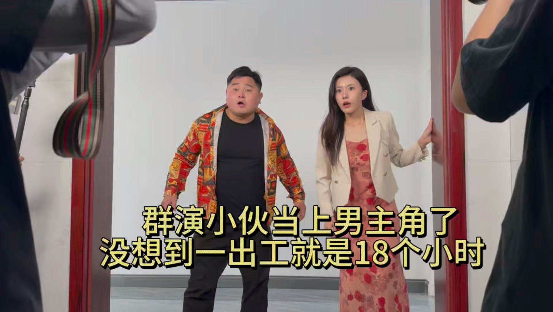 群演小伙当上男主角了，没想到一出工就是18个小时