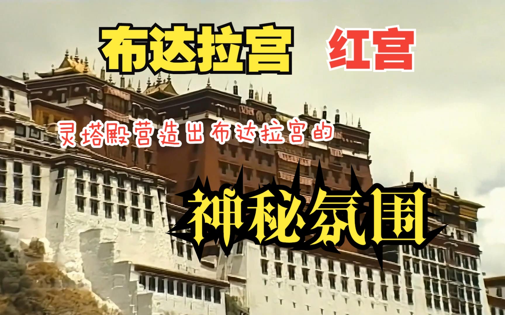 【西藏风光】布达拉宫· 红宫——灵塔殿营造出布达拉宫的神秘氛围