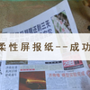 柔性屏制作报纸，第三代接近成功