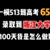 从一模513到高考658录取到浙江大学，最后100天我是怎么做到的