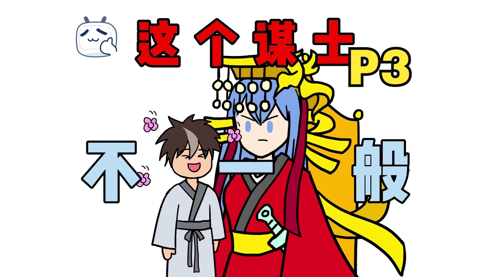 计谋有毒，你管这叫谋士？【P3】