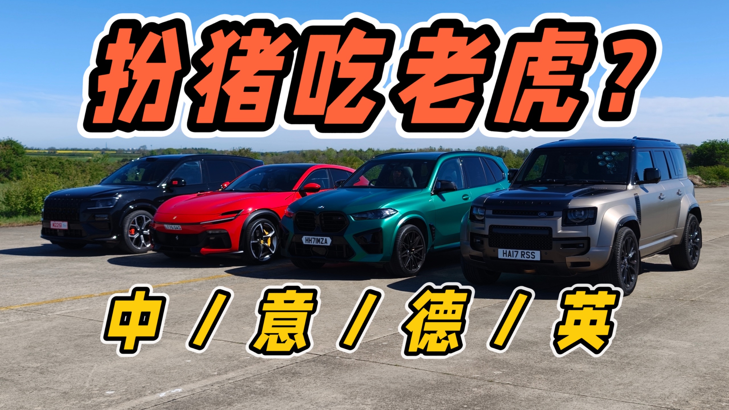 中｜德｜意｜英，顶级SUV对决！极氪露脸还是现眼？！