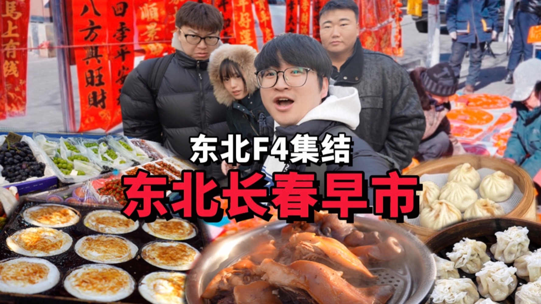 留学几年终于东北相聚！清晨早市这一口，太舒服了！