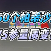 【原神3.2】150个帕蒂沙兰加入参量质变仪_原神