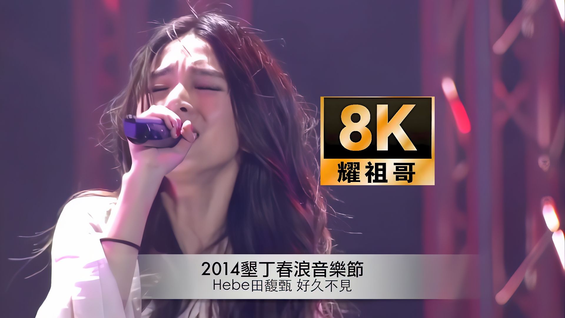 【8K60FPS独家修复】田馥甄《好久不见》 动情含泪演唱！2014垦丁春浪音乐节！神级现场！JH 周杰伦！
