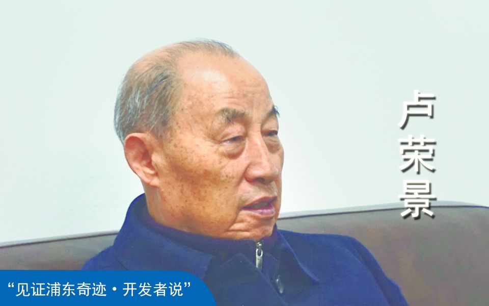 “见证浦东奇迹•开发者说”卢荣景:安徽率先参与浦东开发开放的地标——裕安大厦(第四集)哔哩哔哩bilibili