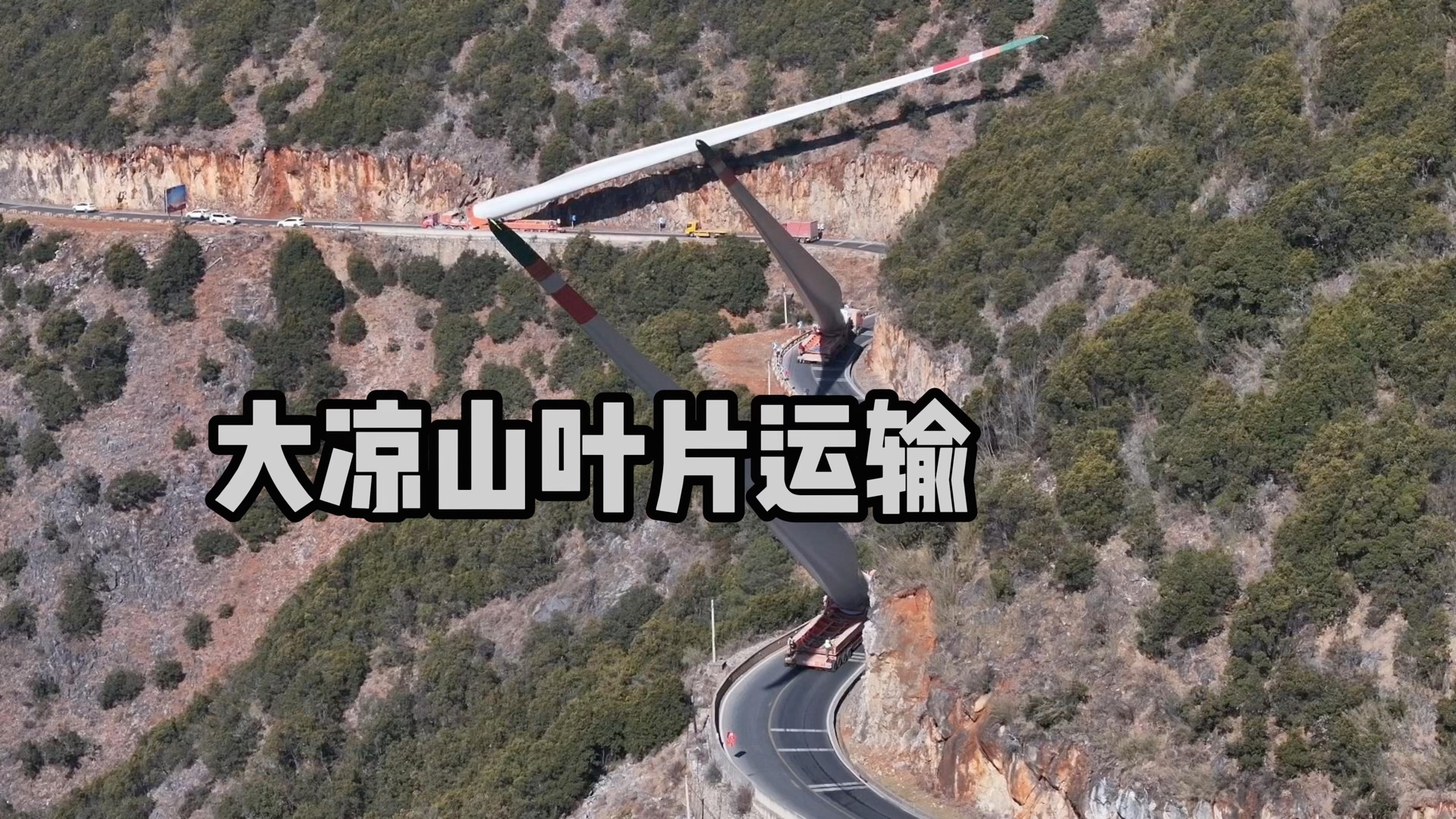 大凉山风力发电叶片运输！