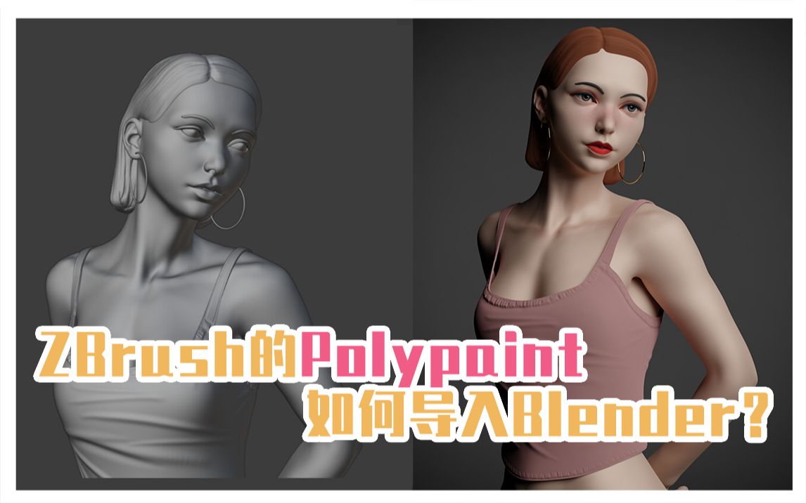 ZBrush的polypaint顶点着色如何导入blender？方法非常简单_哔哩哔哩_bilibili