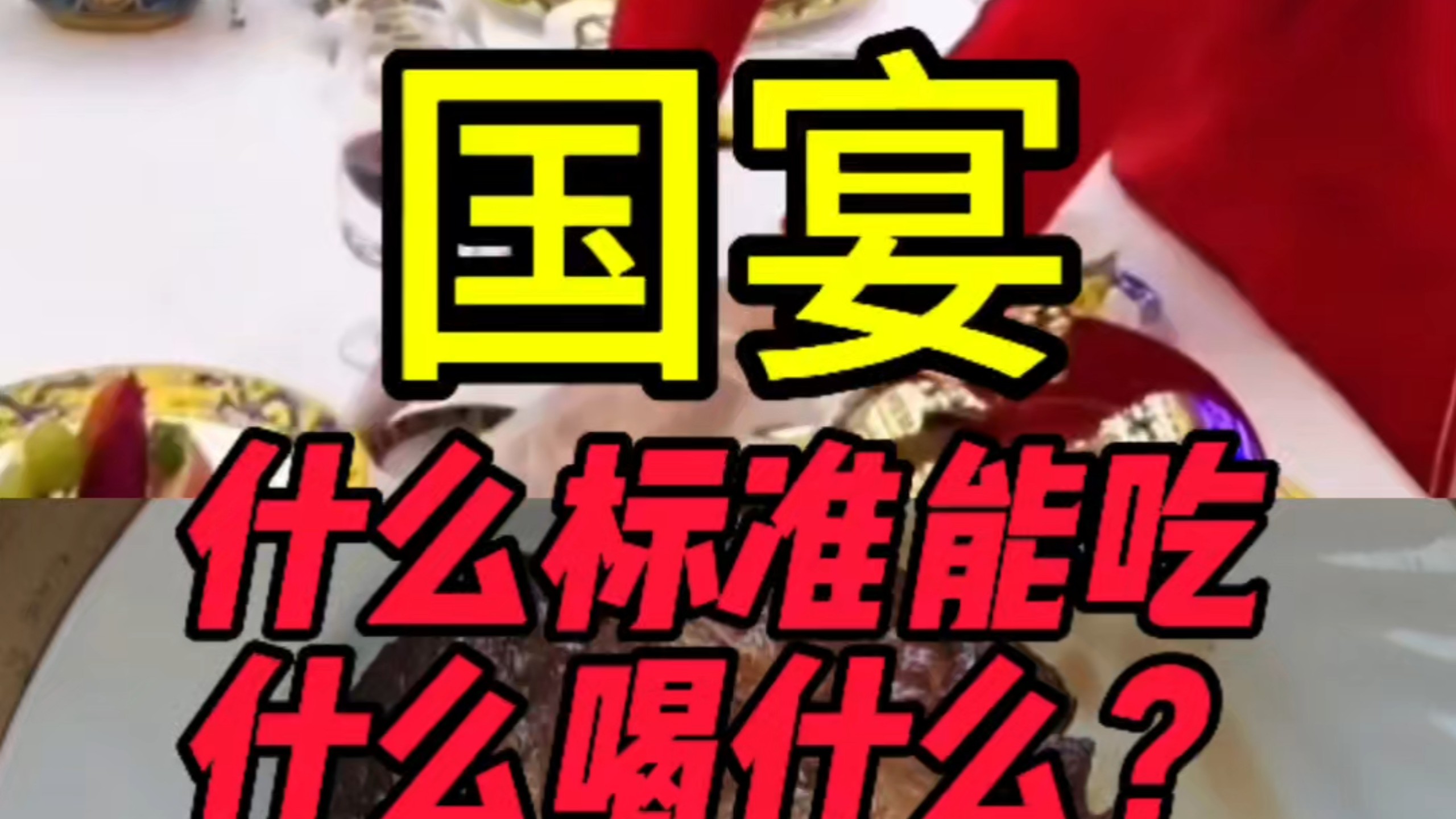 国宴什么标准几个菜？