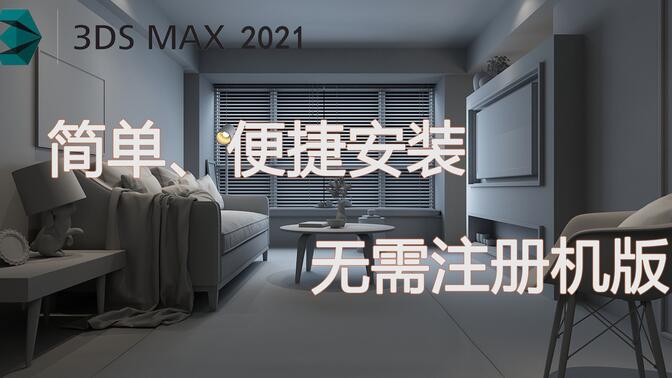 3DsMax2021简单快速安装无需注册机激活