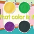 【颜色篇】What color is it?