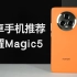 【安卓手机推荐】荣耀Magic5上手体验：超薄机身如何塞进大电池？