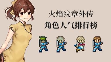 【火纹杂谈】<em class="keyword">火焰纹章</em>外传/<em class="keyword">回声</em> 角色人气排行榜