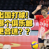 龚翔宇出国打球？哪个俱乐部更合适