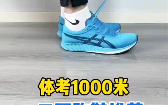 体考1000米推荐的跑鞋
