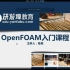 课时1：OpenFOAM基础操作和代码解读课程介绍