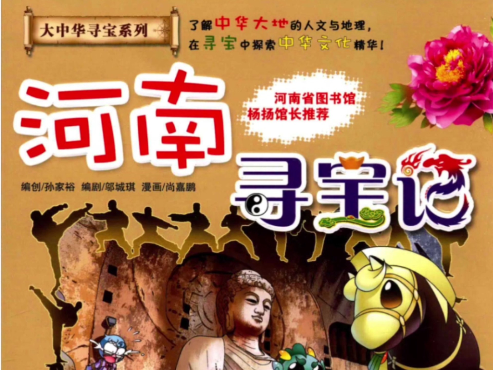 大中华寻宝记34册高清电子版资源，跟着主角们一起穿越34个省市，解开重重谜题，寻找失落的宝藏！每一页都藏着惊喜，非遗冷知识、方言彩蛋、地理谜题…