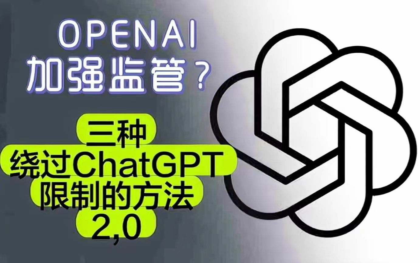 【首发】快速绕过ChatGPT限制方法（极速版）