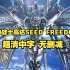 机动战士高达SEED FREEDOM（2024） 超清无删减