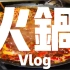 重庆火锅vlog，舌尖上的中国第二季上榜火锅-渝味晓宇