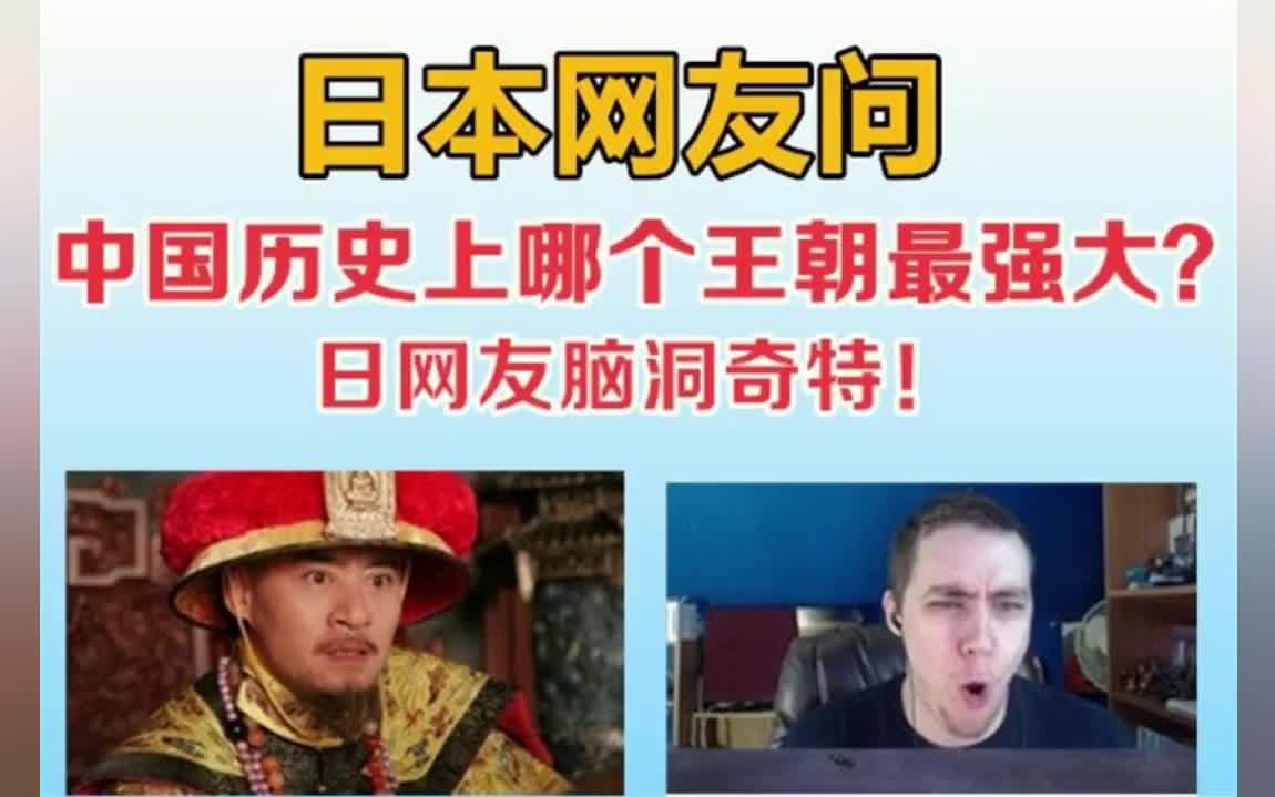 日本网友问，中国历史上哪个王朝最强大？日本网友脑洞奇特！