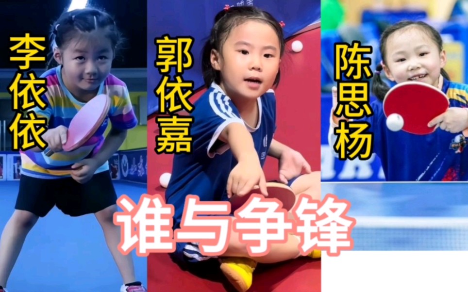 乒乓神童三女娃，如果同台竞技，谁能笑到最后？
