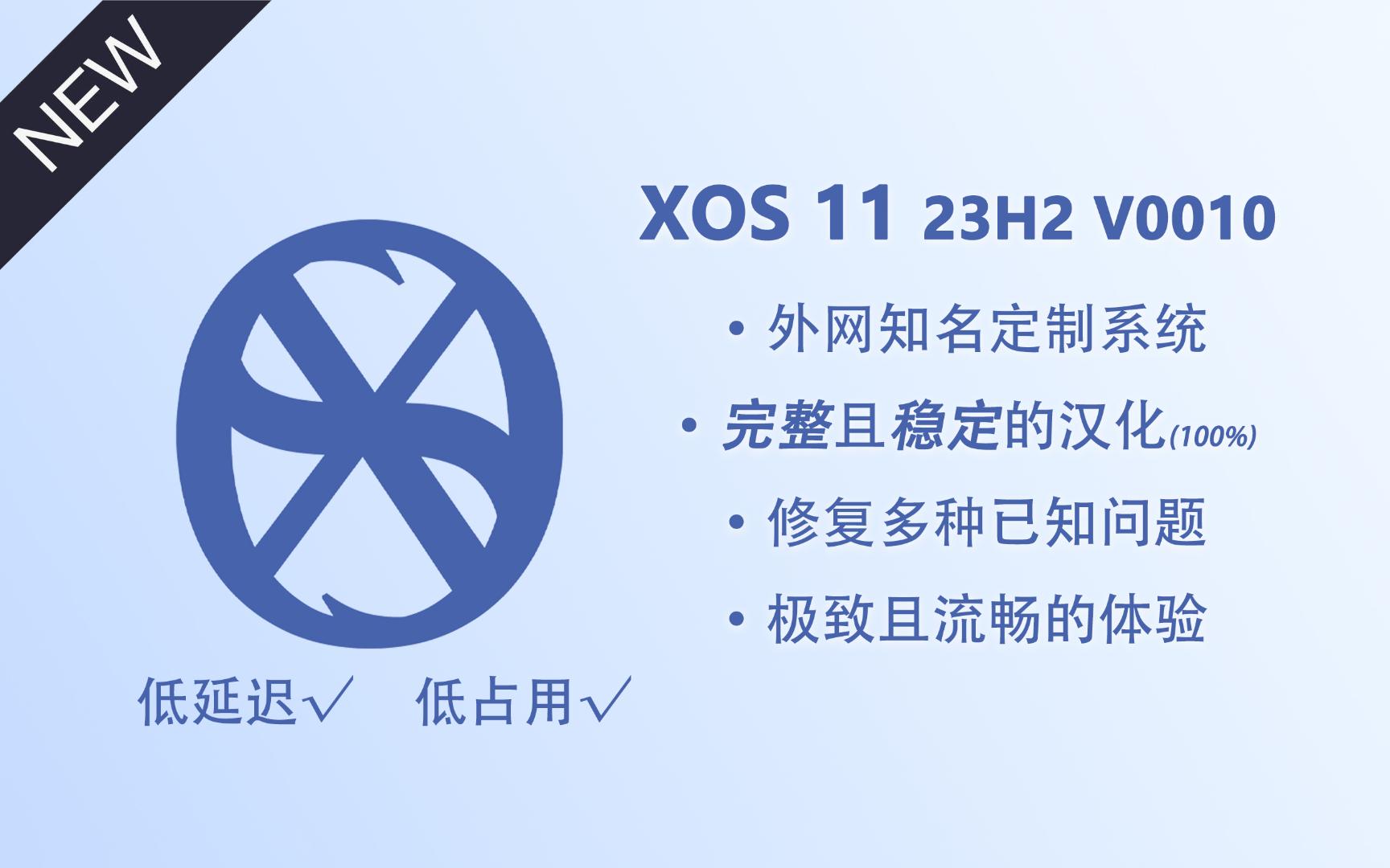 【终极版】游戏党定制系统-XOS 11 23H2 V0010 体验：基本修复所有已知问题！