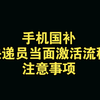 手机国补快递员当面激活流程以及注意事项