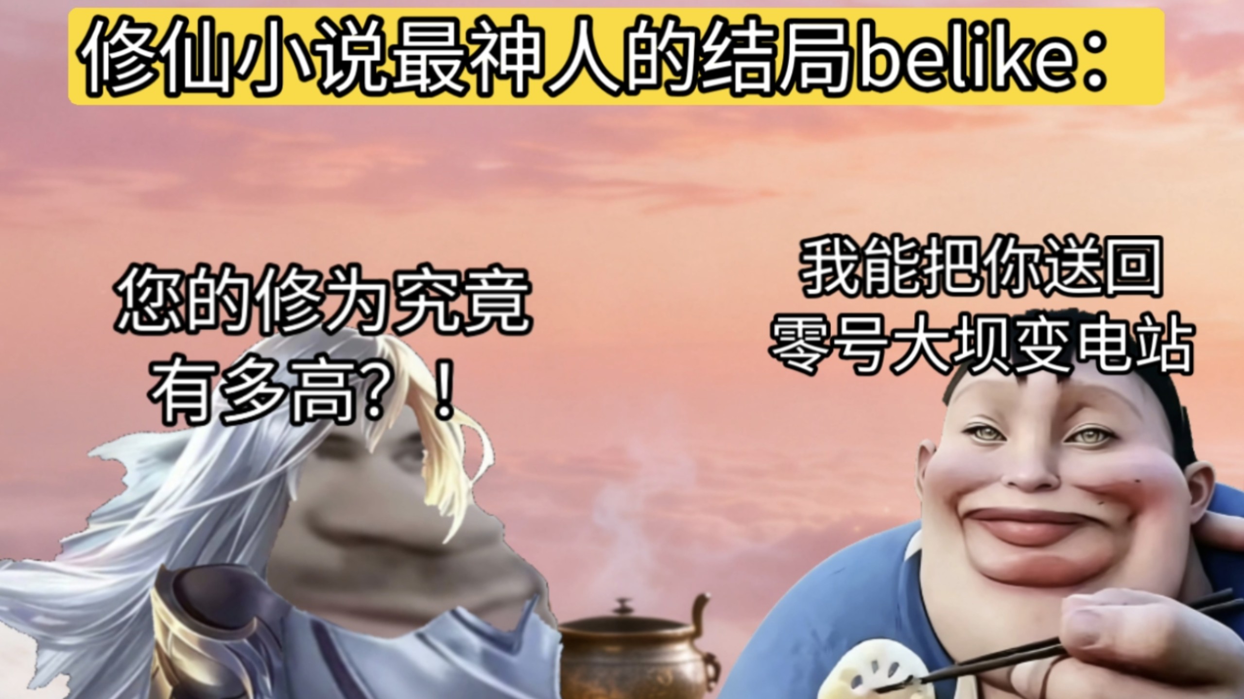 师傅，您的修为究竟有多高？“我现在能把你送回三角洲零号大坝变电站宿舍”
