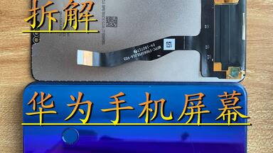 <em class="keyword">手机屏幕</em>有多少层 拆解华为荣耀8X<em class="keyword">屏幕总成</em>