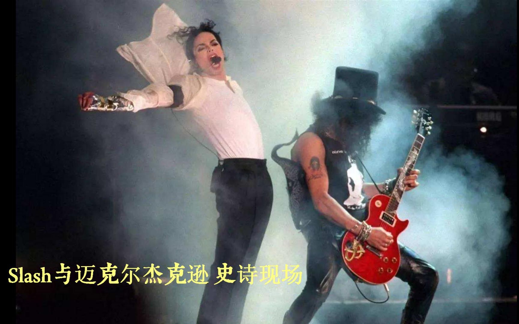 【尘时光】枪花吉他手Slash+迈克尔杰克逊 史诗现场，带你嗨翻天！