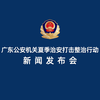 广东公安机关夏季治安打击整治行动新闻发布会