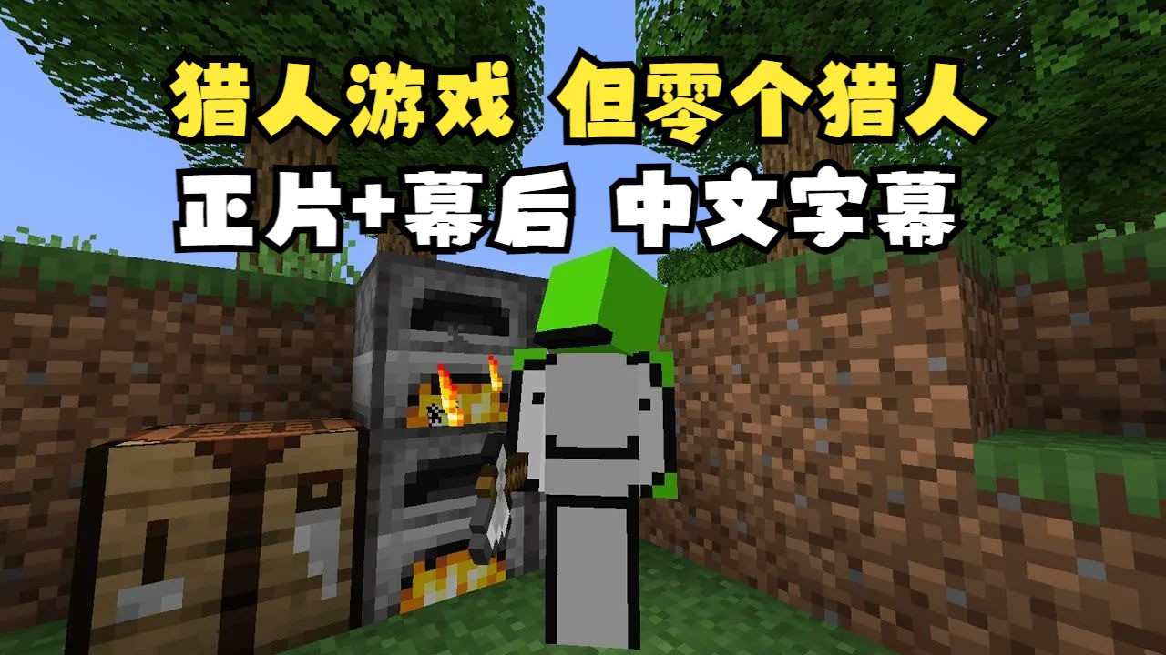 【MCYT/Dream/中字】猎人游戏 但零个猎人（正片+幕后）