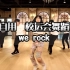 自用/校运会舞蹈  we rock