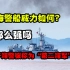 中国海警船威力如何？以至于海警被称为“第二海军”，真那么强吗