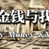 【高分纪录片】《金钱与我》（全6集）神级搞钱纪录片！学理财必看！