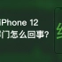 iPhone 12 屏幕发绿到底怎么回事？