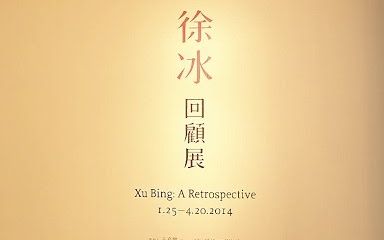 【艺术】台北美术馆│徐冰:回顾展哔哩哔哩bilibili