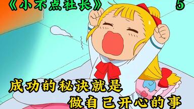 身价100亿大佬的独家专访，揭秘她成功的秘诀——《<em class="keyword">小不点社长</em>》