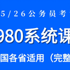 公务员考试网课980系统课（25考公/26考公/零基础考公小白适用