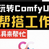 小白玩转ComfyUI！AI帮忙搭建工作流！ComfyUI-Copilot