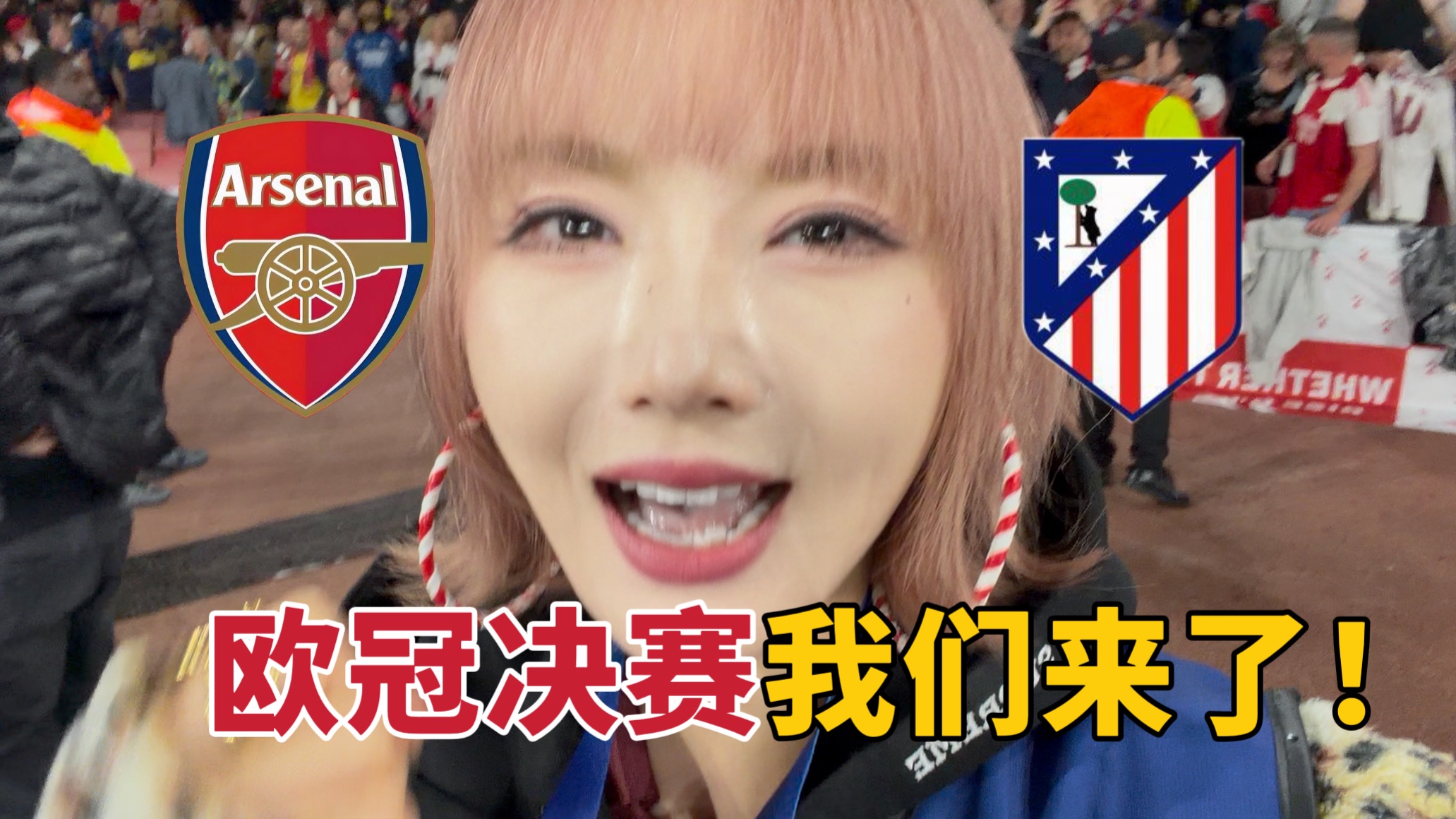 欧冠决赛我们来了！枪迷们，怎能不泪流满面！